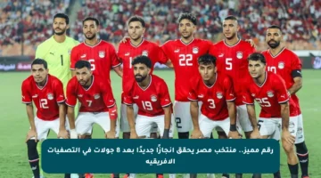 رقم مميز.. منتخب مصر يحقق إنجازًا جديدًا بعد 8 جولات في التصفيات الأفريقية